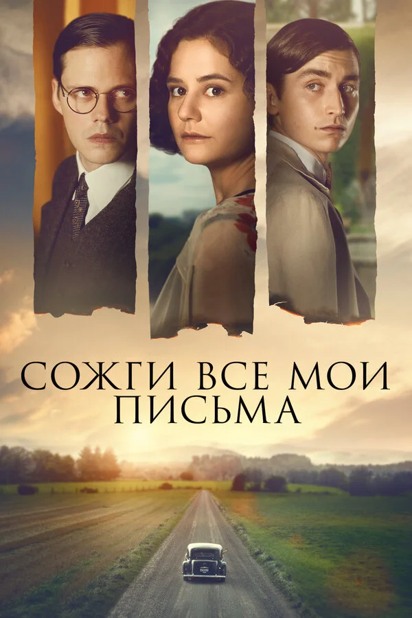 Сожги все мои письма (2022) - смотреть онлайн